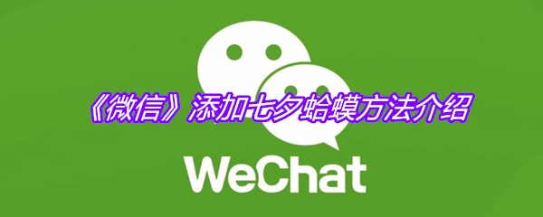 《微信》添加七夕蛤蟆方法介绍