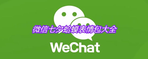 微信七夕蛤蟆表情包大全