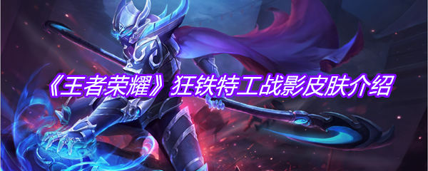 《王者荣耀》狂铁特工战影皮肤介绍
