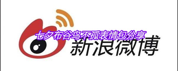 七夕布谷鸟不孤表情包分享