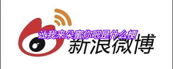 让我来朵蜜你吧是什么梗