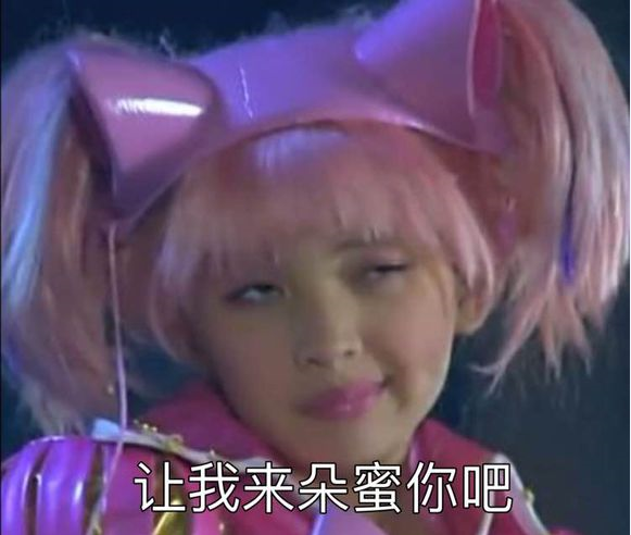 让我来朵蜜你吧是什么梗