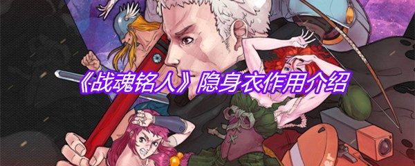 《战魂铭人》隐身衣作用介绍