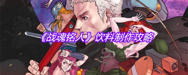《战魂铭人》饮料制作攻略