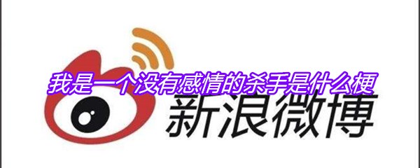 我是一个没有感情的杀手是什么梗
