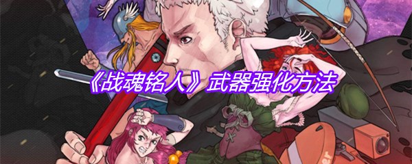 《战魂铭人》武器强化方法