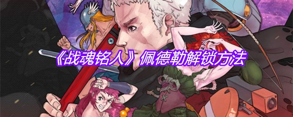 《战魂铭人》佩德勒解锁方法