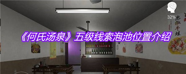 《何氏汤泉》五级线索泡池位置介绍