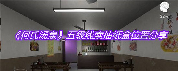 《何氏汤泉》五级线索抽纸盒位置分享