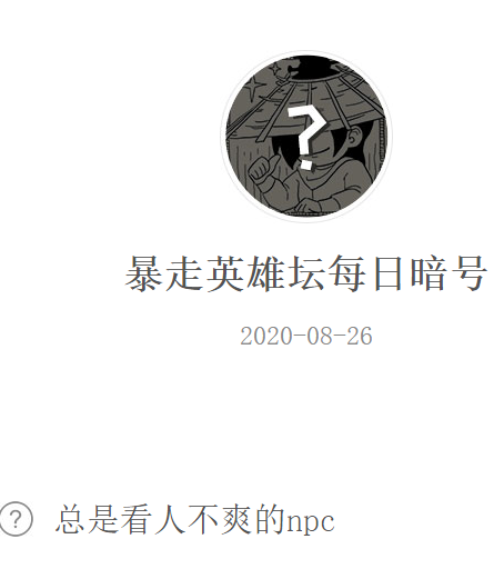 《暴走英雄坛》微信每日暗号8月26日答案