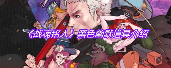 《战魂铭人》黑色幽默道具介绍