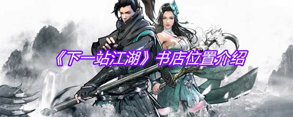 《下一站江湖》书店位置介绍