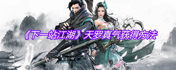 《下一站江湖》天罗真气获得方法