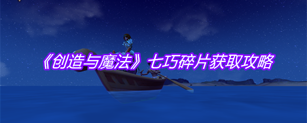 《创造与魔法》七巧碎片获取攻略
