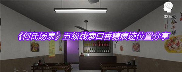 《何氏汤泉》五级线索口香糖痕迹位置分享