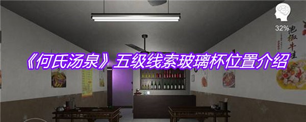 《何氏汤泉》五级线索玻璃杯位置介绍