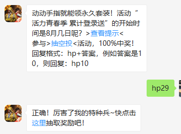 《和平精英》微信每日一题8月27日答案