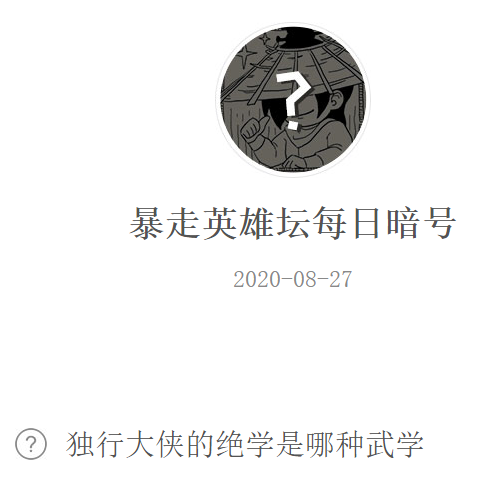 《暴走英雄坛》微信每日暗号8月27日答案