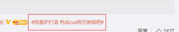 肖战虽尊然拒是什么梗