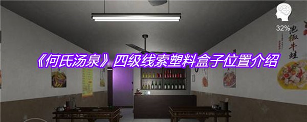 《何氏汤泉》四级线索塑料盒子位置介绍