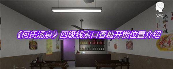 《何氏汤泉》四级线索口香糖开锁位置介绍