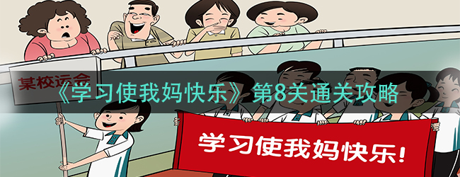 《学习使我妈快乐》第8关通关攻略