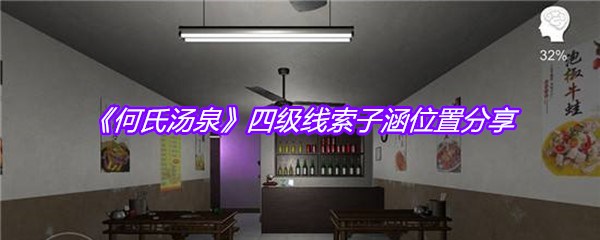 《何氏汤泉》四级线索子涵位置分享