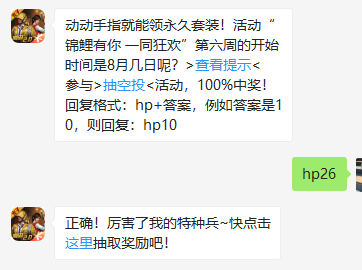 《和平精英》微信每日一题8月28日答案