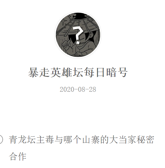 《暴走英雄坛》微信每日暗号8月28日答案