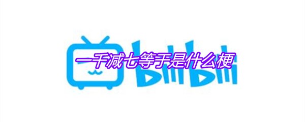 一千减七等于是什么梗