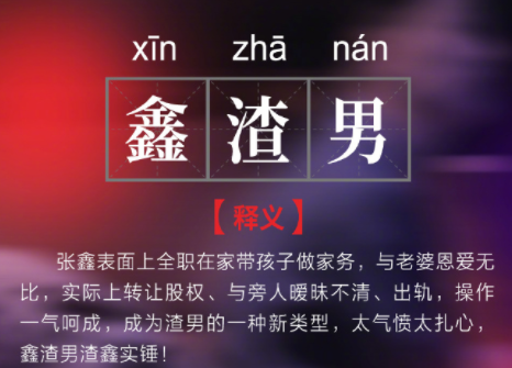 鑫渣男是什么梗
