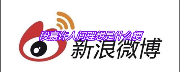 段嘉许人间理想是什么梗