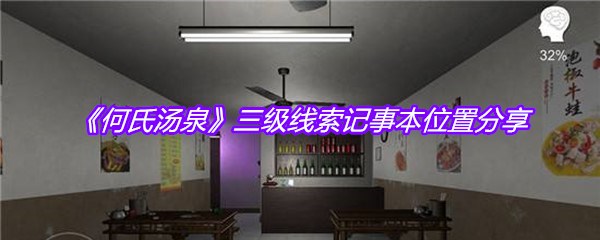 《何氏汤泉》三级线索记事本位置分享