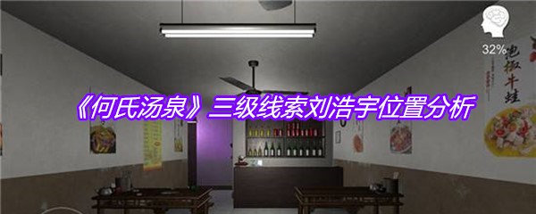 《何氏汤泉》三级线索刘浩宇位置分析