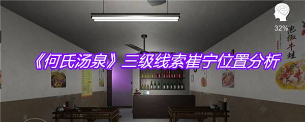 《何氏汤泉》三级线索崔宁位置分析