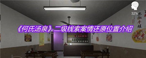 《何氏汤泉》二级线索案情还原位置介绍