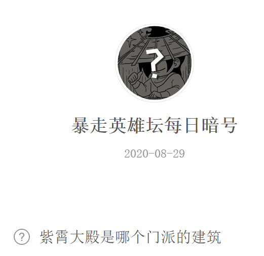 《暴走英雄坛》微信每日暗号8月29日答案