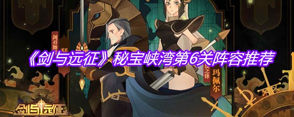 《剑与远征》秘宝峡湾第6关阵容推荐