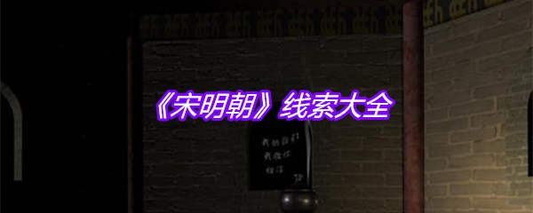 《宋明朝》线索大全