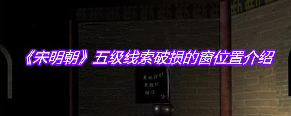 《宋明朝》五级线索破损的窗位置介绍
