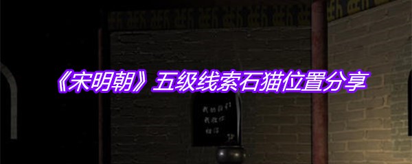 《宋明朝》五级线索石猫位置分享