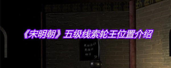 《宋明朝》五级线索轮王位置介绍
