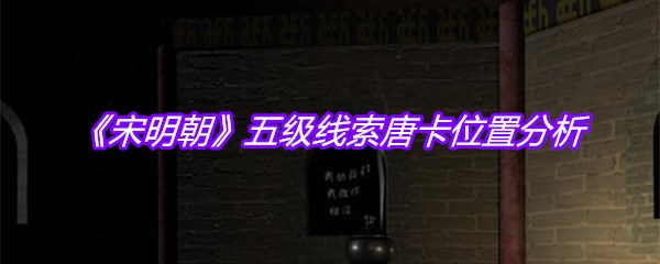《宋明朝》五级线索唐卡位置分析