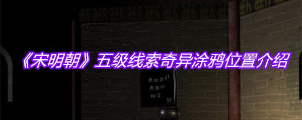 《宋明朝》五级线索奇异涂鸦位置介绍