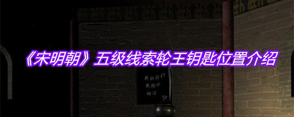《宋明朝》五级线索轮王钥匙位置介绍