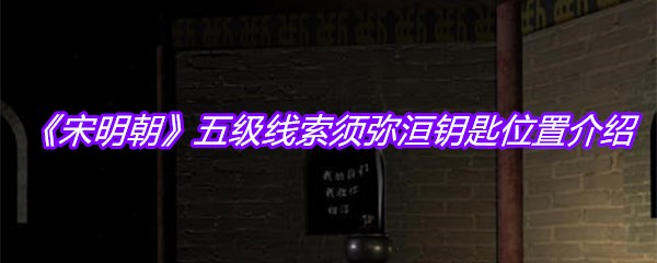 《宋明朝》五级线索须弥洹钥匙位置介绍