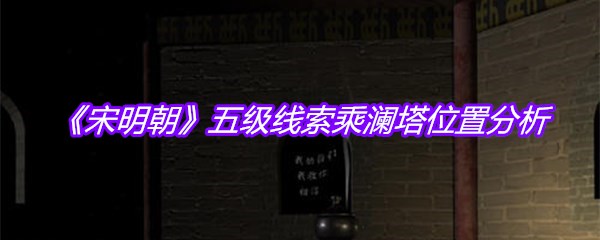 《宋明朝》五级线索乘澜塔位置分析