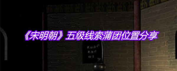 《宋明朝》五级线索蒲团位置分享