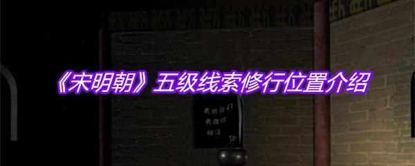《宋明朝》五级线索修行位置介绍