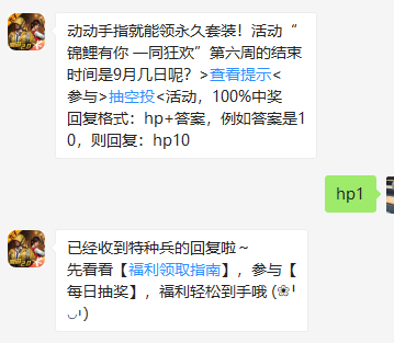 《和平精英》微信每日一题9月1日答案